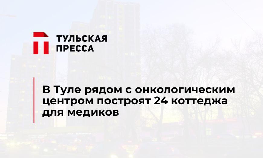 В Туле рядом с онкологическим центром построят 24 коттеджа для медиков