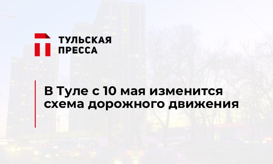 В Туле с 10 мая изменится схема дорожного движения