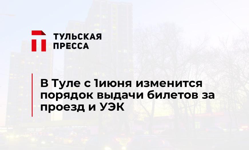 В Туле с 1июня изменится порядок выдачи билетов за проезд и УЭК 