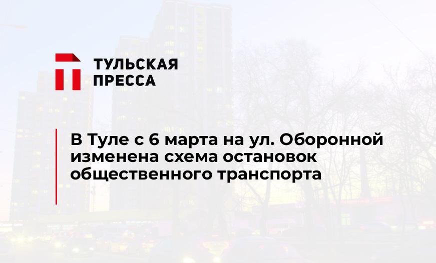 В Туле с 6 марта на ул. Оборонной изменена схема остановок общественного транспорта