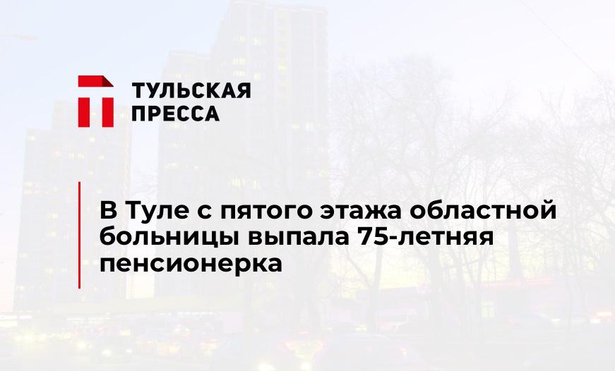 В Туле с пятого этажа областной больницы выпала 75-летняя пенсионерка
