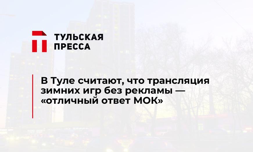 В Туле считают, что трансляция зимних игр без рекламы - "отличный ответ МОК"