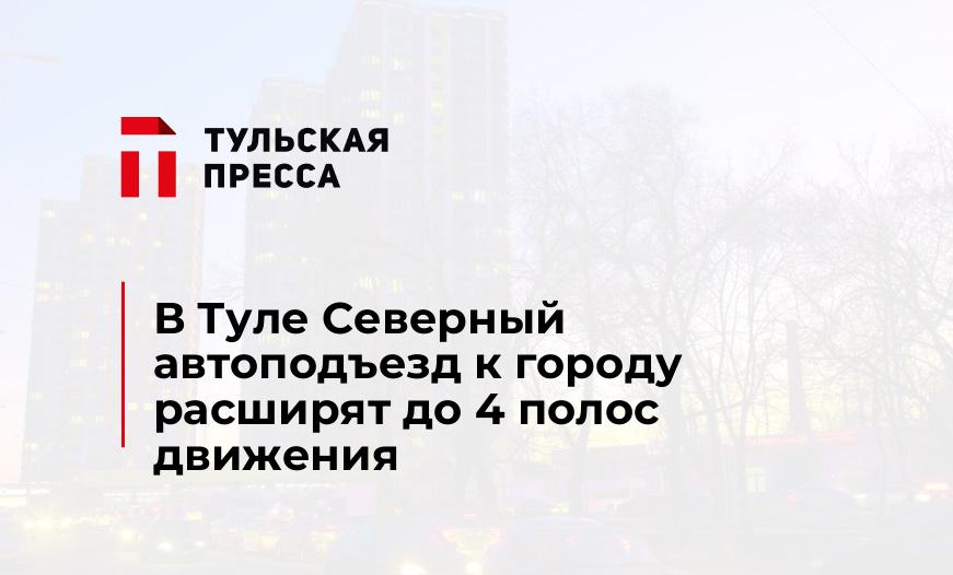 В Туле Северный автоподъезд к городу расширят до 4 полос движения
