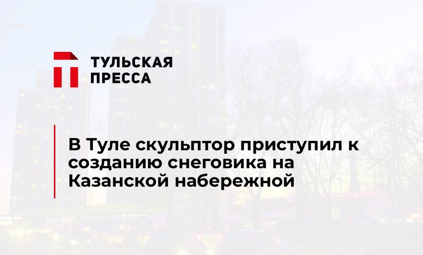В Туле скульптор приступил к созданию снеговика на Казанской набережной