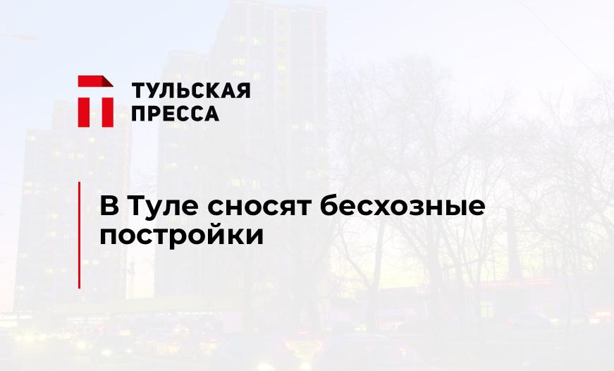 В Туле сносят бесхозные постройки