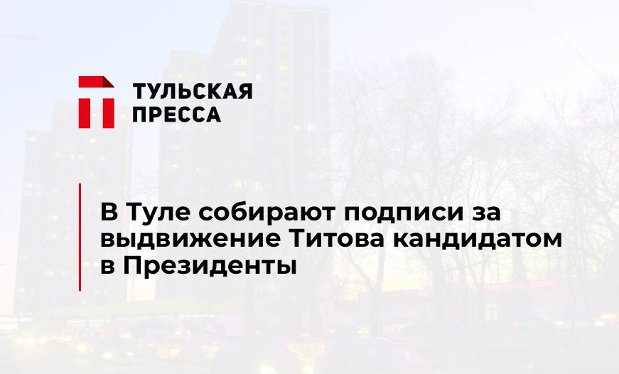 В Туле собирают подписи за выдвижение Титова кандидатом в Президенты