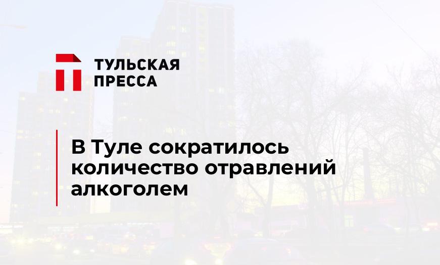 В Туле сократилось количество отравлений алкоголем