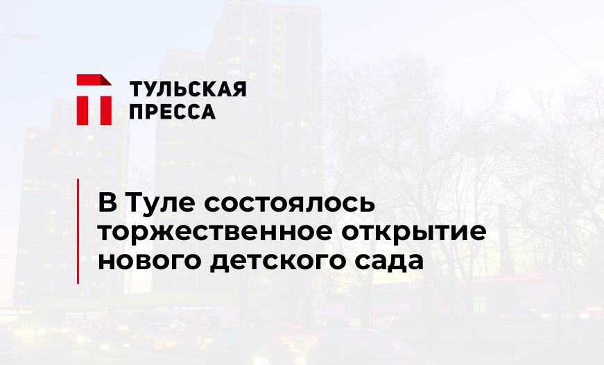 В Туле состоялось торжественное открытие нового детского сада