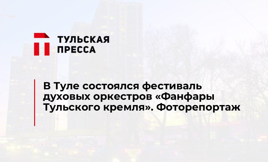 В Туле состоялся фестиваль духовых оркестров «Фанфары Тульского кремля». Фоторепортаж