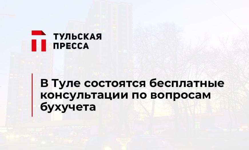 В Туле состоятся бесплатные консультации по вопросам бухучета