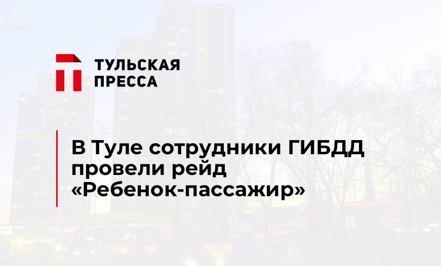 В Туле сотрудники ГИБДД провели рейд "Ребенок-пассажир"