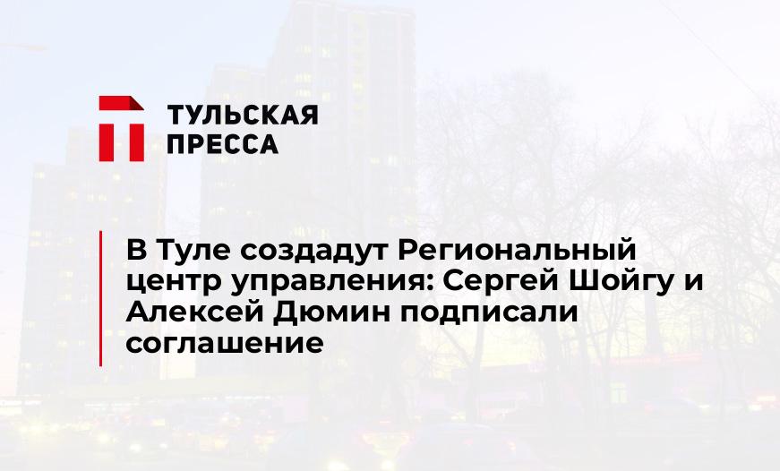 В Туле создадут Региональный центр управления: Сергей Шойгу и Алексей Дюмин подписали соглашение