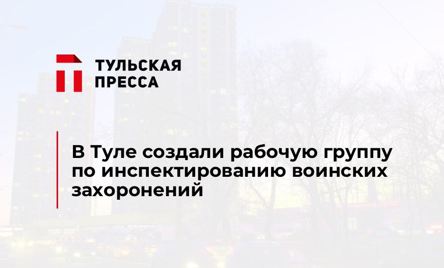 В Туле создали рабочую группу по инспектированию воинских захоронений
