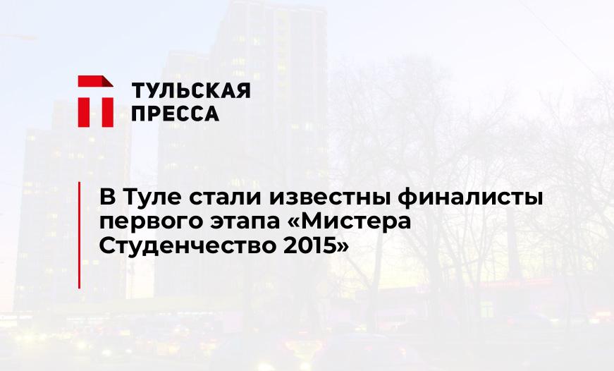 В Туле стали известны финалисты первого этапа "Мистера Студенчество 2015"