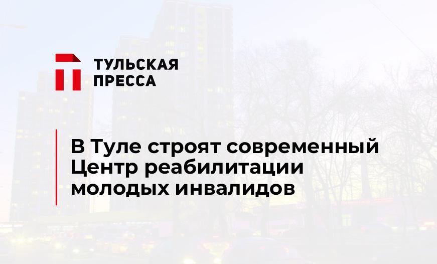 В Туле строят современный Центр реабилитации молодых инвалидов