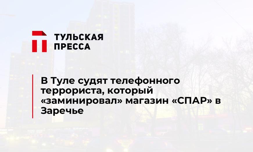 В Туле судят телефонного террориста, который "заминировал" магазин "СПАР" в Заречье