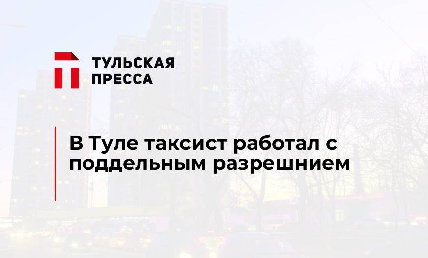 В Туле таксист работал с поддельным разрешнием