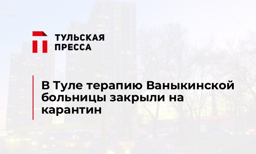 В Туле терапию Ваныкинской больницы закрыли на карантин
