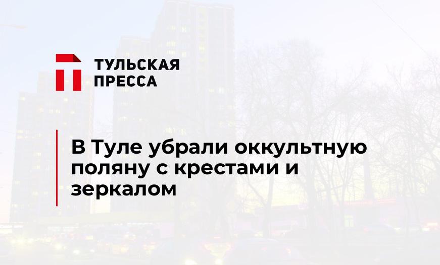 В Туле убрали оккультную поляну с крестами и зеркалом