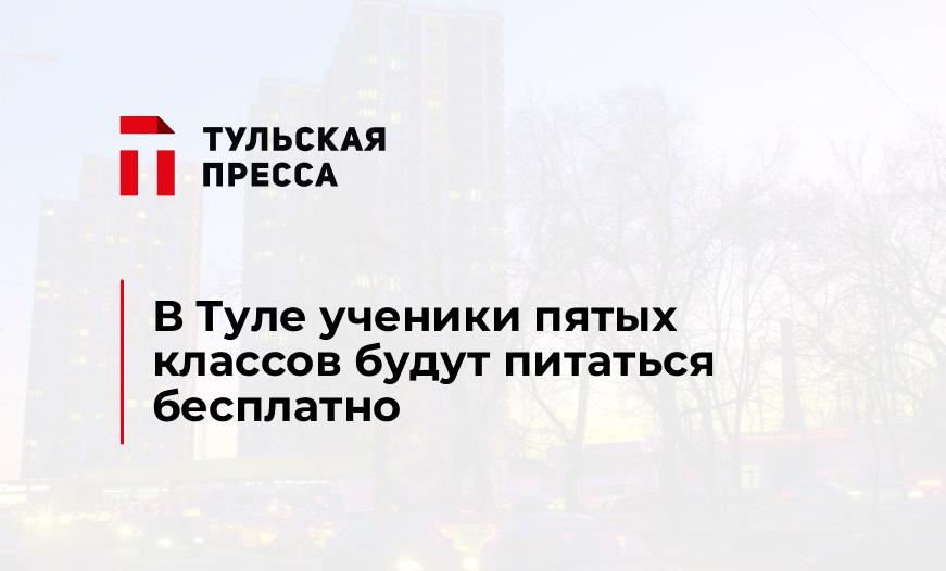 В Туле ученики пятых классов будут питаться бесплатно
