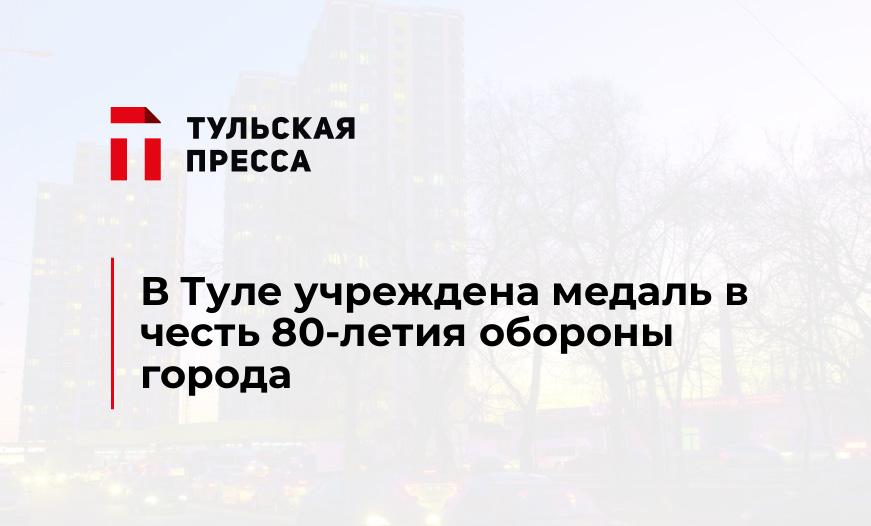 В Туле учреждена медаль в честь 80-летия обороны города