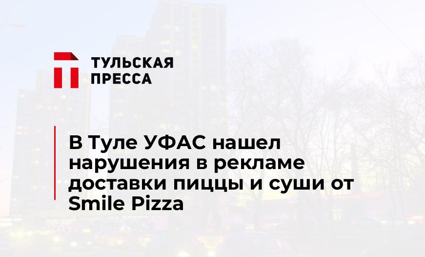 В Туле УФАС нашел нарушения в рекламе доставки пиццы и суши от Smile Pizza
