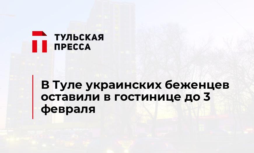 В Туле украинских беженцев оставили в гостинице до 3 февраля