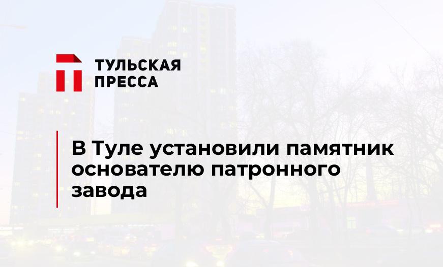 В Туле установили памятник основателю патронного завода