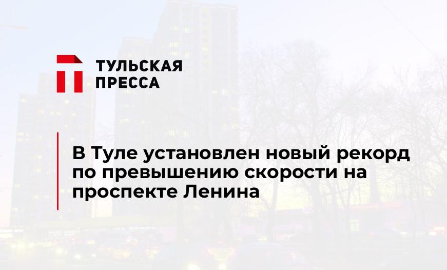 В Туле установлен новый рекорд по превышению скорости на проспекте Ленина