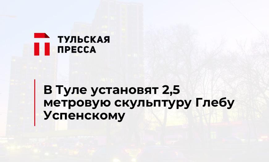 В Туле установят 2,5 метровую скульптуру Глебу Успенскому