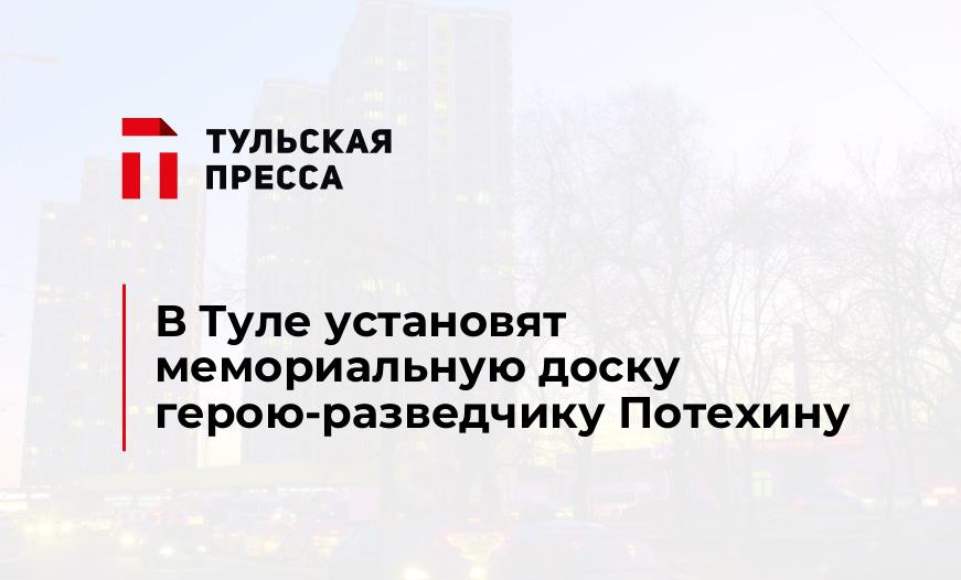 В Туле установят мемориальную доску герою-разведчику Потехину