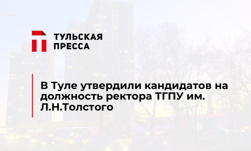 В Туле утвердили кандидатов на должность ректора ТГПУ им. Л.Н.Толстого