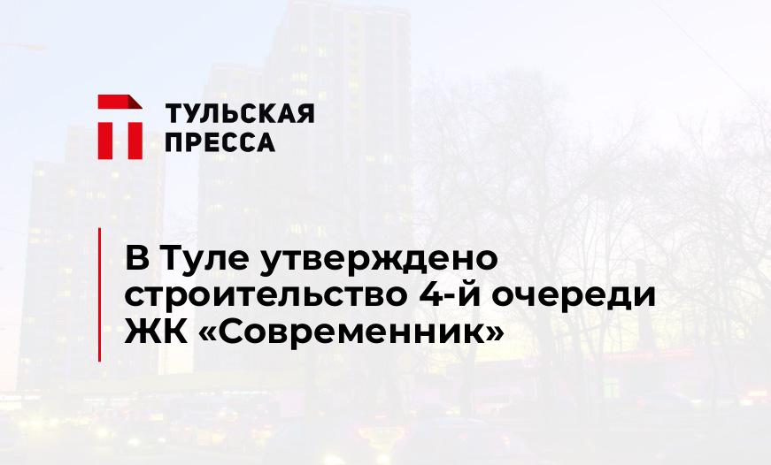 В Туле утверждено строительство 4-й очереди ЖК «Современник»