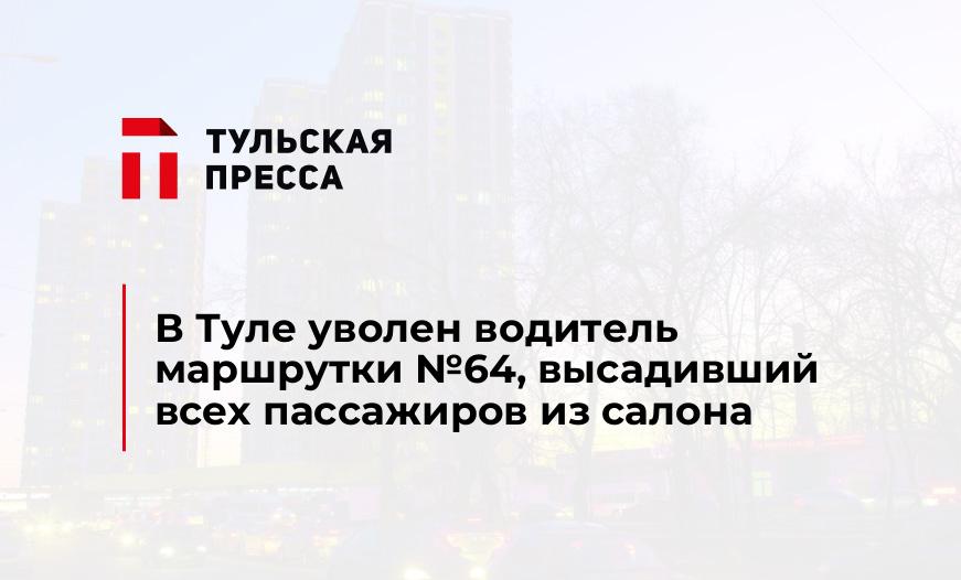 В Туле уволен водитель маршрутки №64, высадивший всех пассажиров из салона