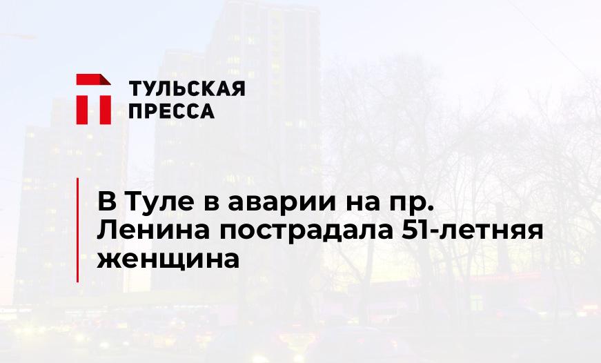В Туле в аварии на пр. Ленина пострадала 51-летняя женщина