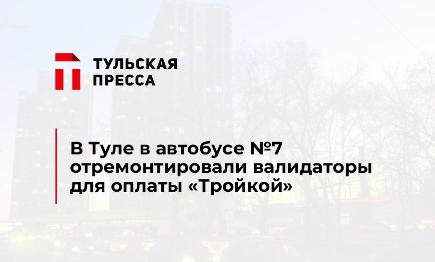 В Туле в автобусе №7 отремонтировали валидаторы для оплаты «Тройкой»