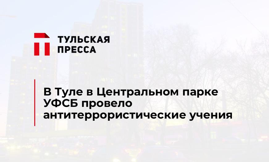 В Туле в Центральном парке УФСБ провело антитеррористические учения