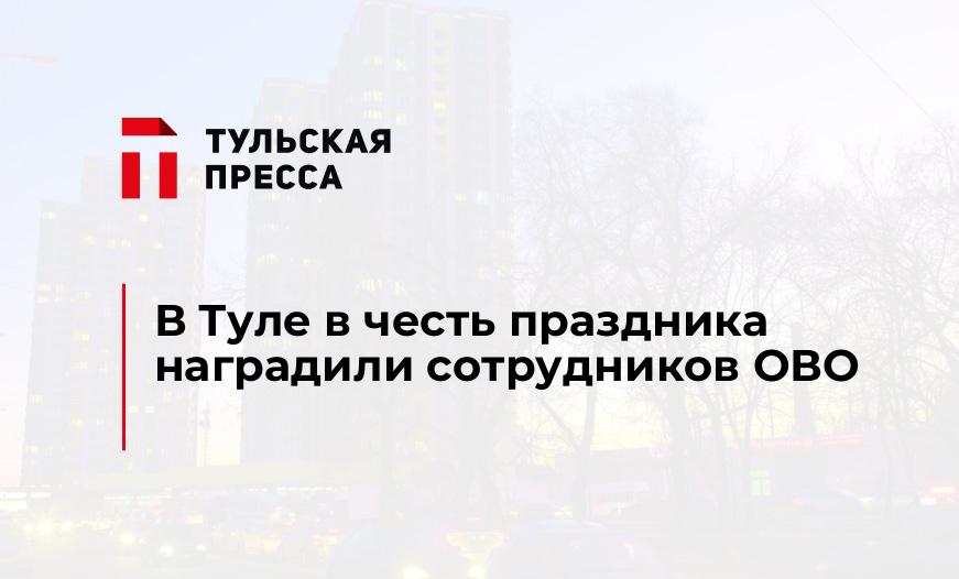 В Туле в честь праздника наградили сотрудников ОВО