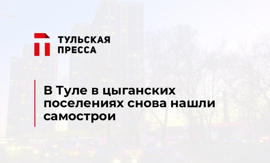 В Туле в цыганских поселениях снова нашли самострои