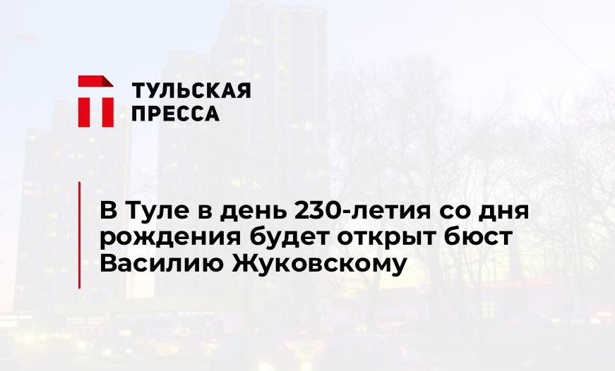 В Туле в день 230-летия со дня рождения будет открыт бюст Василию Жуковскому