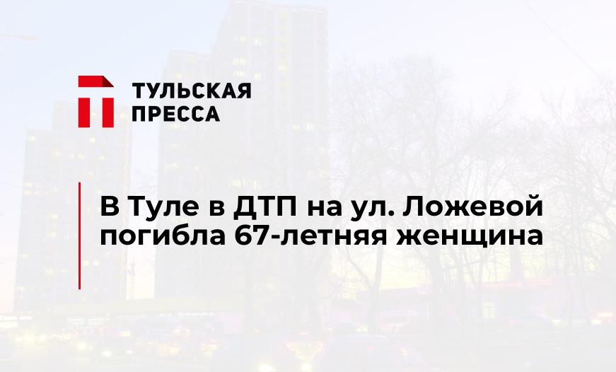 В Туле в ДТП на ул. Ложевой погибла 67-летняя женщина