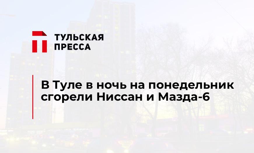 В Туле в ночь на понедельник сгорели Ниссан и Мазда-6