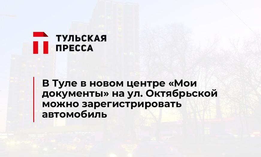 В Туле в новом центре «Мои документы» на ул. Октябрьской можно зарегистрировать автомобиль