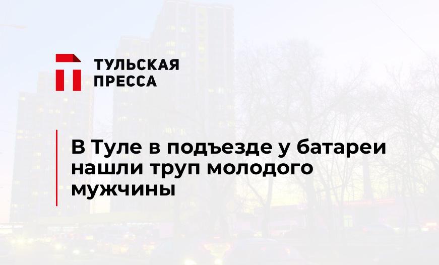 В Туле в подъезде у батареи нашли труп молодого мужчины