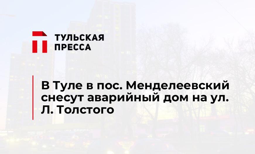 В Туле в пос. Менделеевский снесут аварийный дом на ул. Л. Толстого
