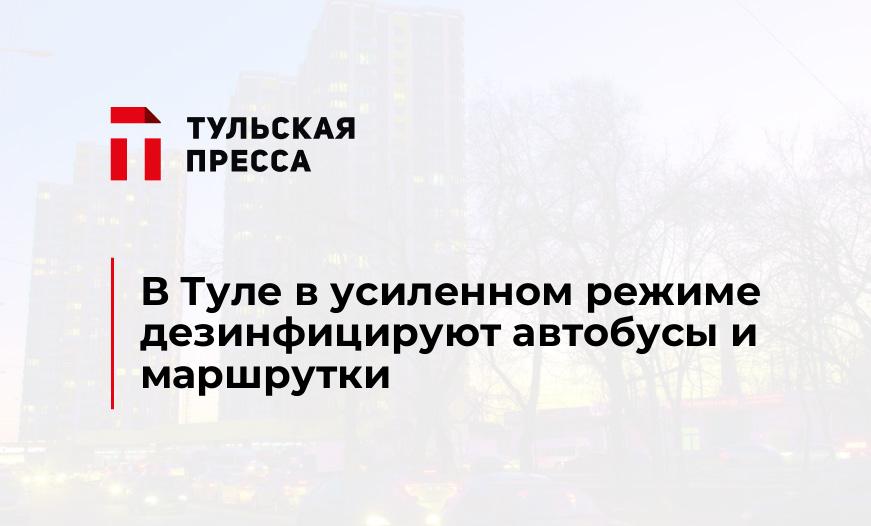 В Туле в усиленном режиме дезинфицируют автобусы и маршрутки