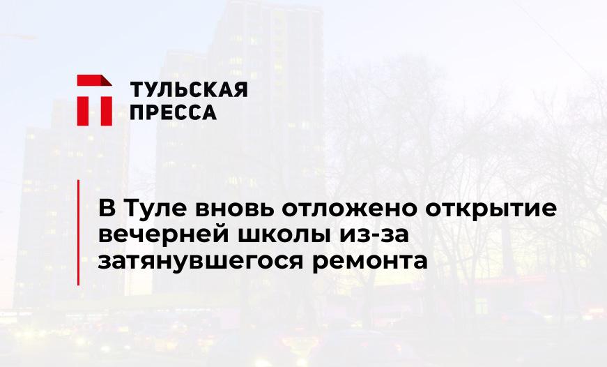 В Туле вновь отложено открытие вечерней школы из-за затянувшегося ремонта