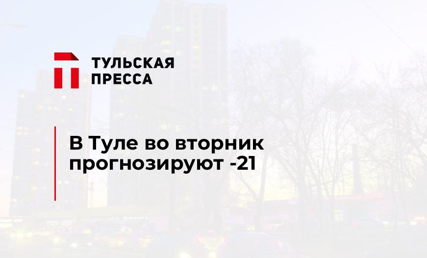 В Туле во вторник прогнозируют -21
