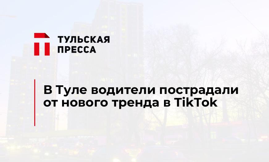 В Туле водители пострадали от нового тренда в TikTok