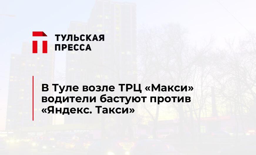 В Туле возле ТРЦ "Макси" водители бастуют против "Яндекс. Такси"